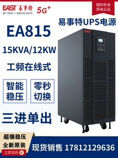 12KW 易事特EA815H 工频机UPS不间断电源15KVA 1在线式 外置电池
