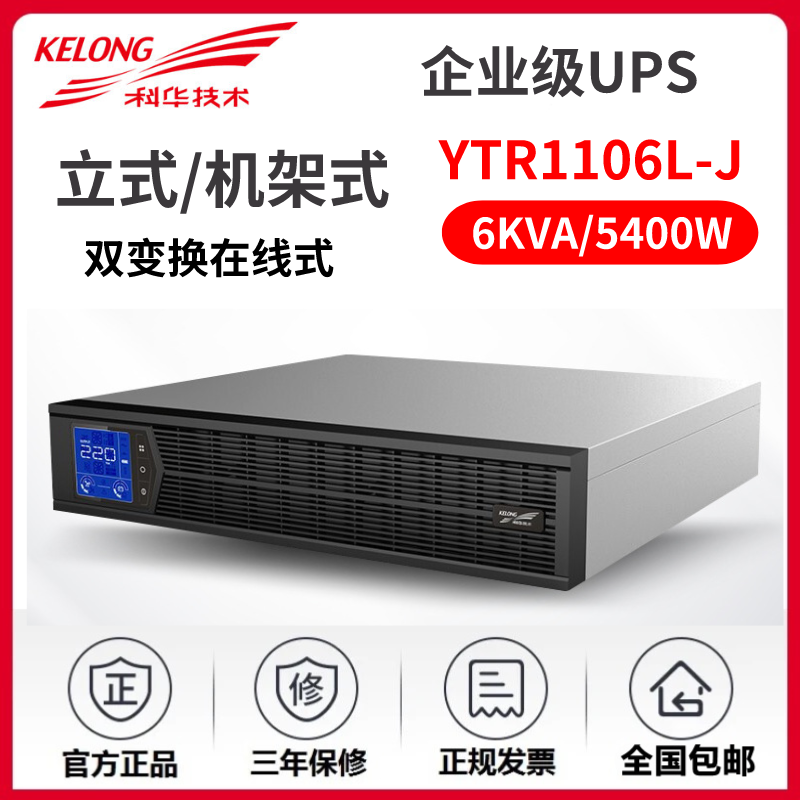 科华UPS不间断电源YTR1106L-J