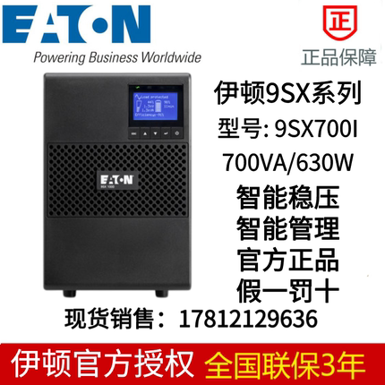 伊顿UPS电源 9SX1000  适用IT机房网络 9SX 1000 230V UPS (塔式)