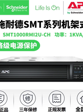 APC施耐德SMT1000RMI2U-CH/1500RM/2200RM/3000RM机架式互动230V