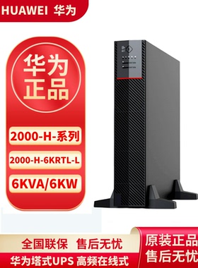 新款华为UPS电源2000-H-6KRTL-L 6KVA/6KW/10KVA外接240V锂电池包