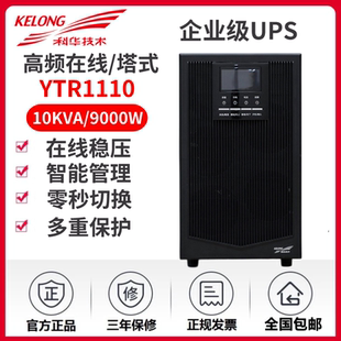 稳压UPS不间断电源 备用延时8小时在线式 9000W 10KVA 科华YTR1110