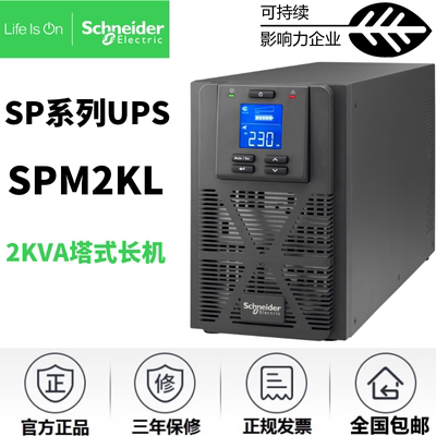 施耐德UPS电源SPM2KL塔式单单