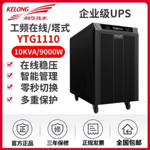 科华UPS不间断电源YTG1105L YTG1106L YTG1110工频机需外接蓄电池
