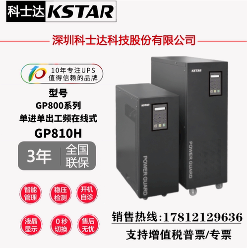 科士达UPS电源GP810H工频机稳压