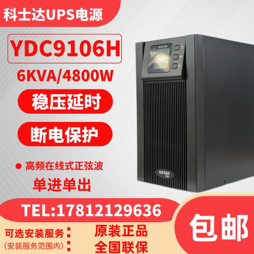 科士达UPS不间断电源YDC9106H 6KVA/4800W外接蓄电池应急电脑电源-封面