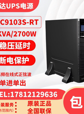 科士达UPS不间断电源YDC9103S-RT机架式 3K/2400W内置蓄电池稳压