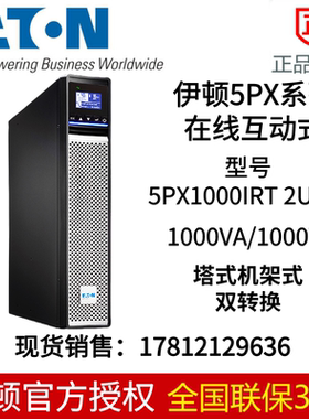 Eaton伊顿UPS不间断电源1KVA/1KW在线机架塔式互换5PX1000IRT2UG2