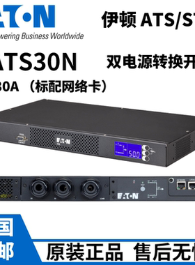 伊顿STS/ATS双电源静态切换开EATS30N标配网络卡ATS/30A正品原装