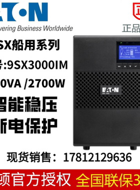 伊顿UPS不间断稳压电源9SX3000IM船用型塔式3000VA/2700W可选套件