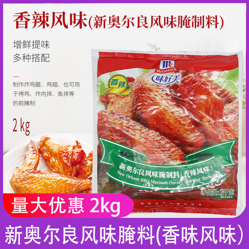 味好美新奥尔良风味腌料香辣风味2kg烤鸡翅烧烤调料腌制料餐饮用