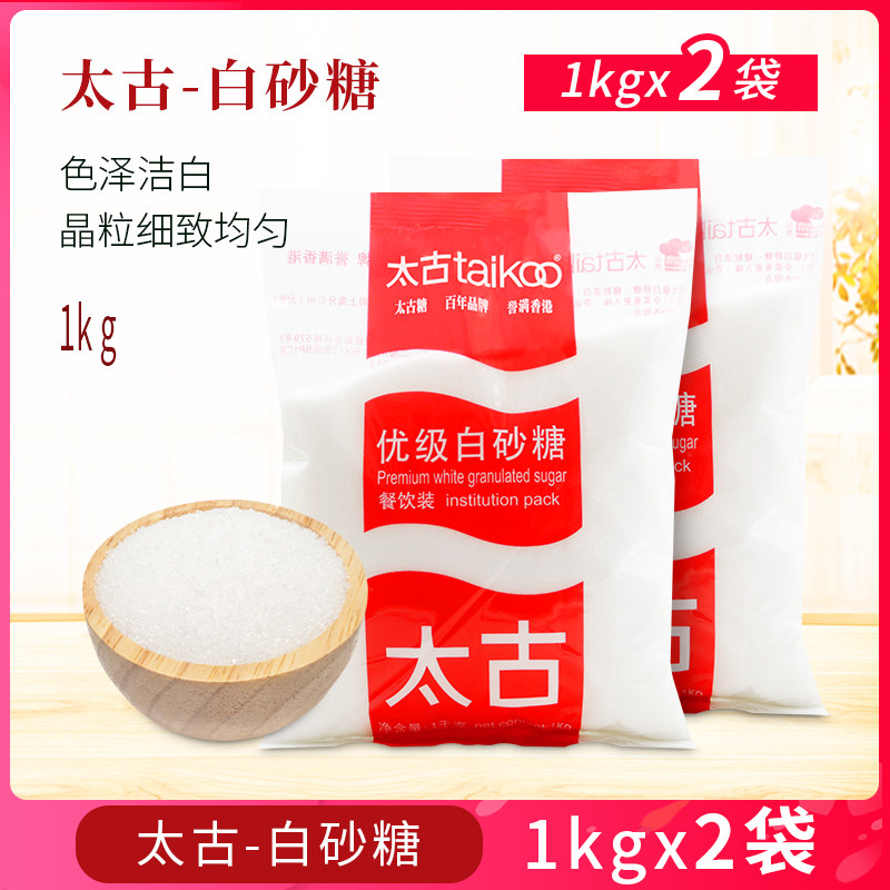 taikoo太古白砂糖1kg*2袋 太古白糖蔗糖白沙细沙糖家用烘焙原料