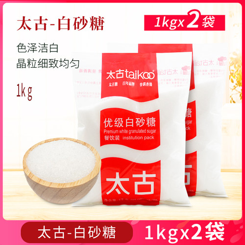 白砂糖1kg*2袋太古白糖蔗糖细沙