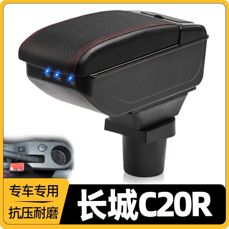 长城凌傲腾翼C20R扶手箱汽车免打孔中央C20R凌傲改装用配件手扶箱