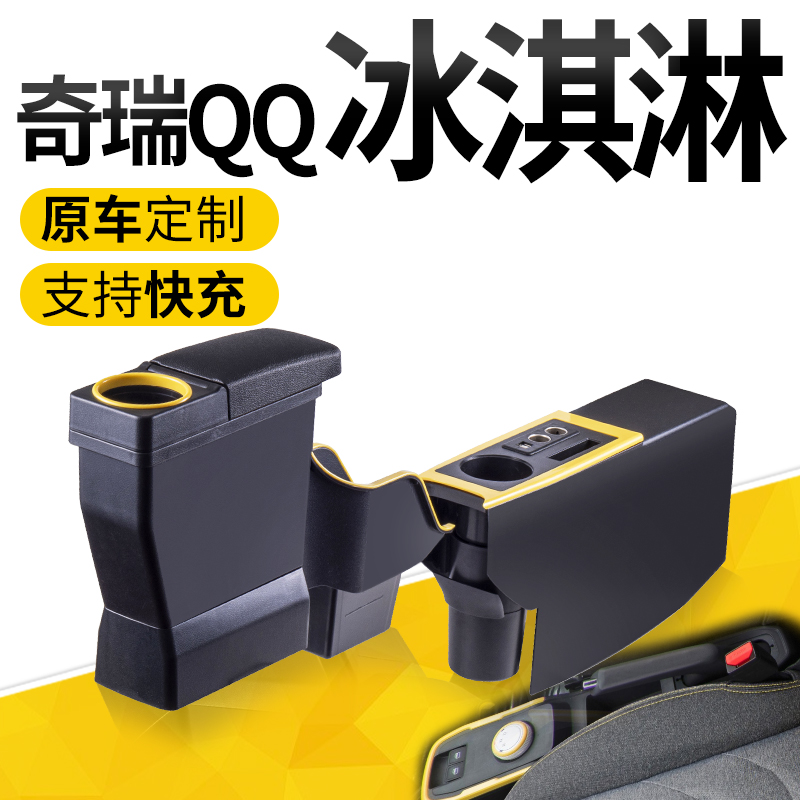 奇瑞qq冰淇淋中央手扶箱免打孔