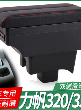 09-12力帆320扶手箱15-17力帆320EV中央手扶箱汽车专用改装配件