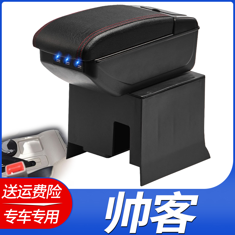 东风帅客扶手箱改装储物盒配件