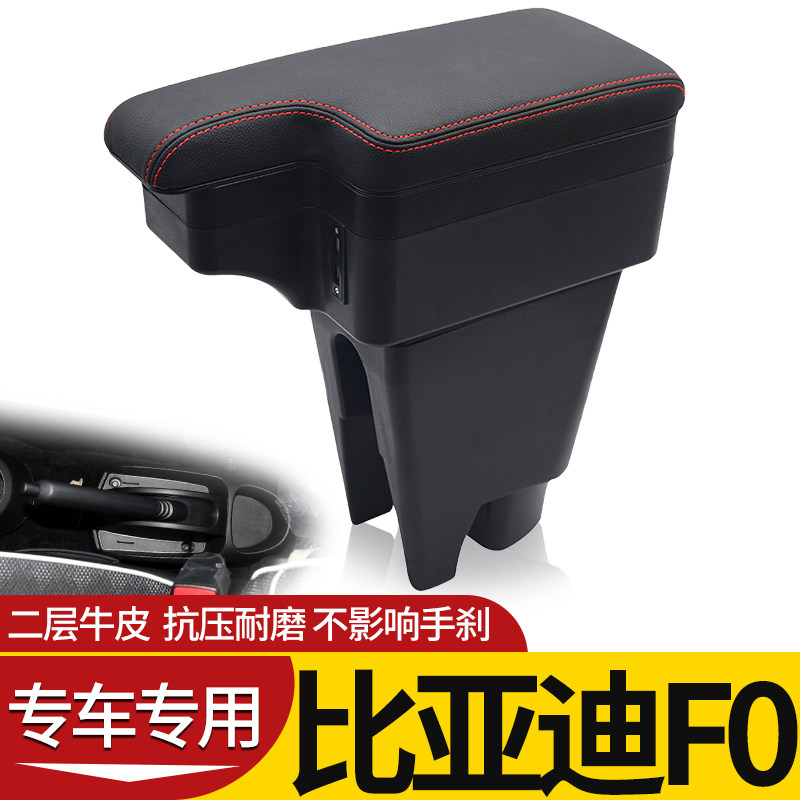 比亚迪F0扶手箱专用免打孔改装比亚迪fo手扶箱配件BYDf0免打孔