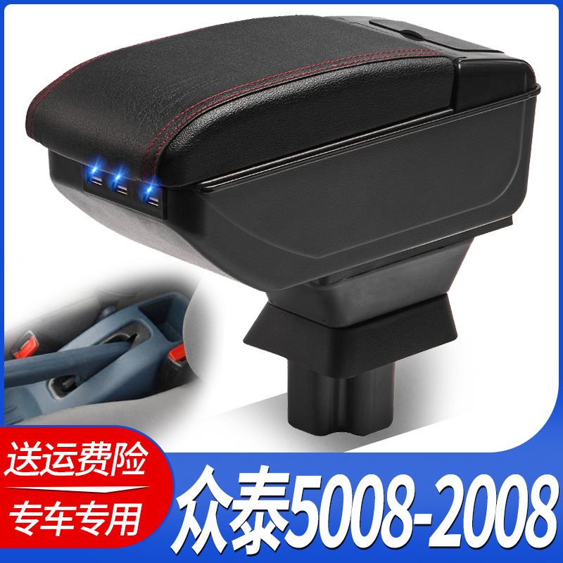 众泰5008 2008 T200扶手箱专用内饰改装中央手扶储物盒原装厂配件