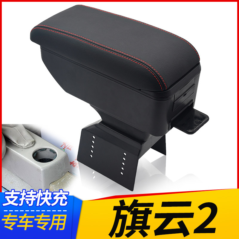10-12奇瑞旗云2扶手箱04-12老款旗云专用中央手扶箱原厂改装配件