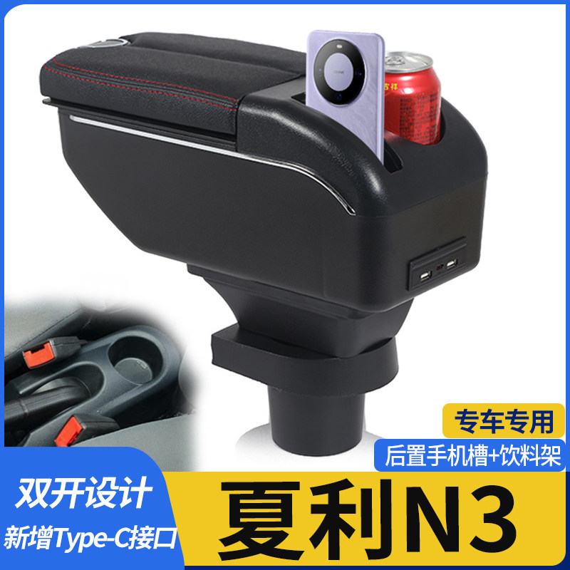 04-12夏利n3扶手箱夏利N3+原装专用汽车改装配件中央手扶箱免打孔