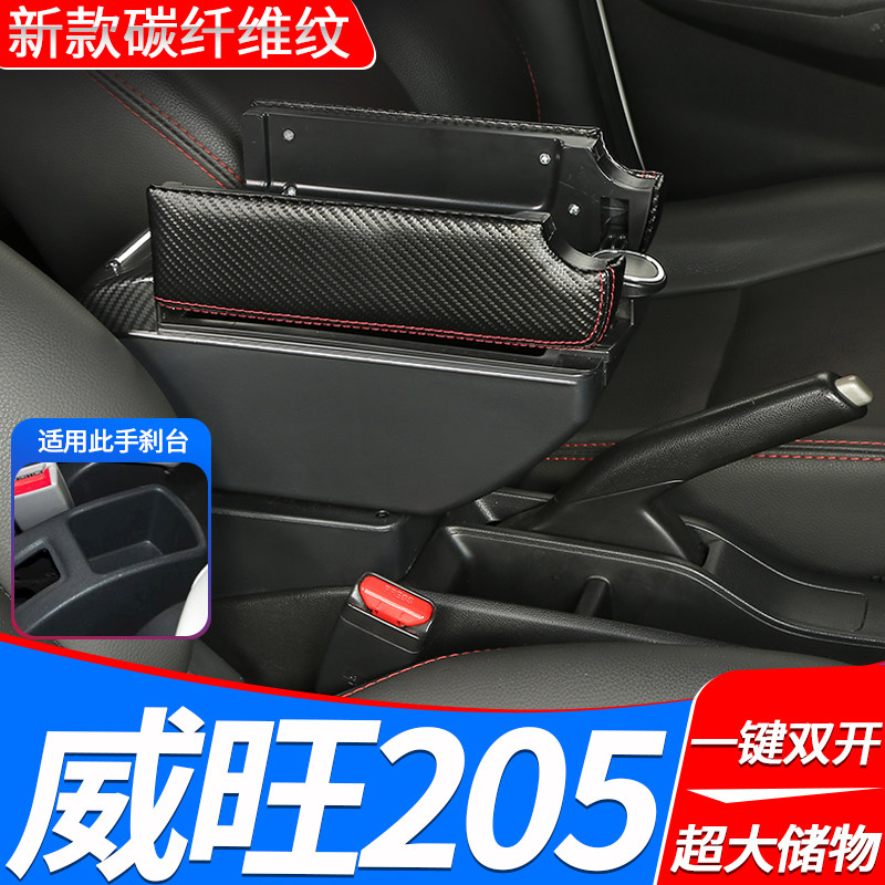 北汽威旺205扶手箱专用威望t205d内饰改装中央手扶储物盒原装配件