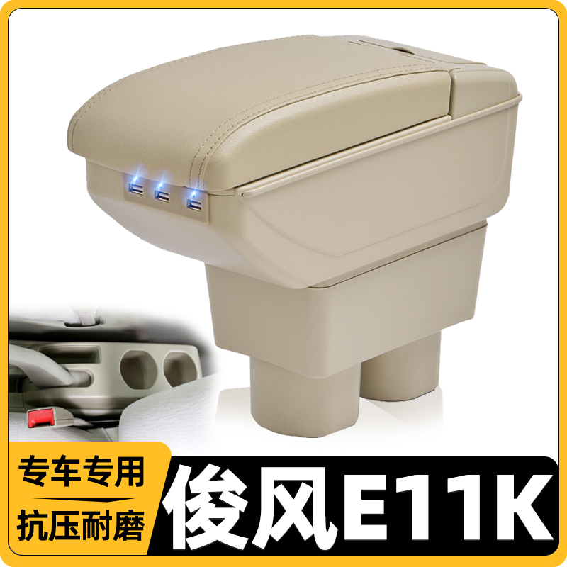 东风俊风E11K改装中央手扶箱