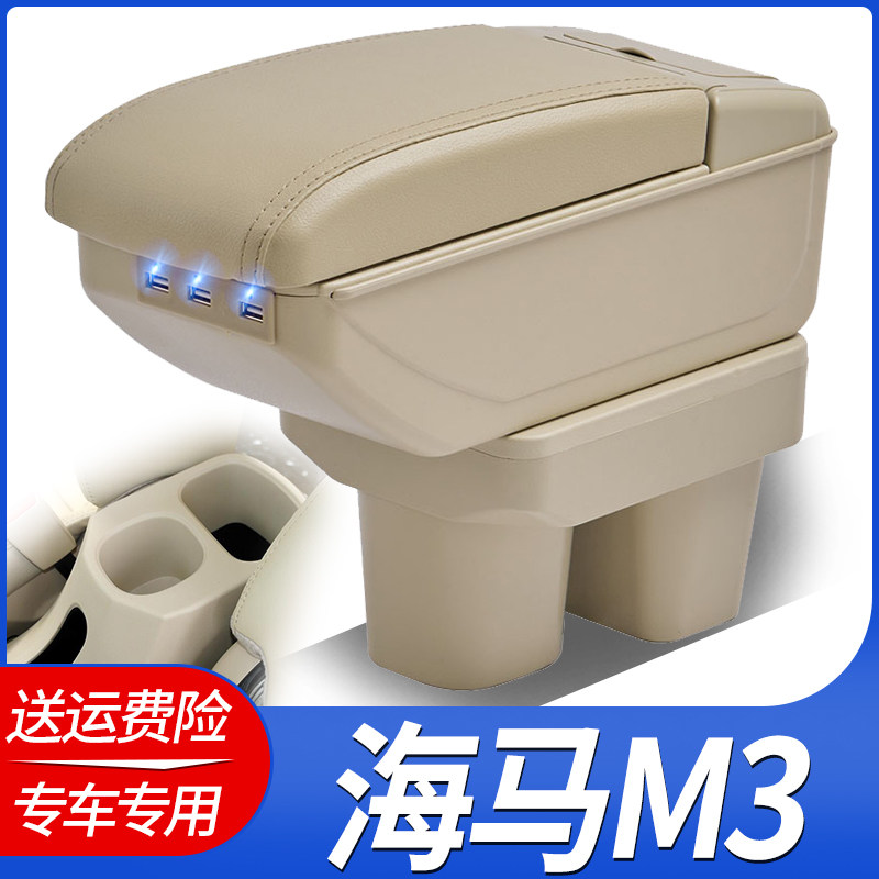 海马M3扶手箱专用中央手扶改装配件内饰原厂装饰原装免打孔储物盒