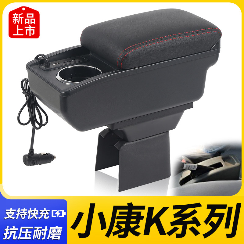 东风小康K系列K01 K02 K07 K17 K05S K07S扶手箱专用中央改装配件
