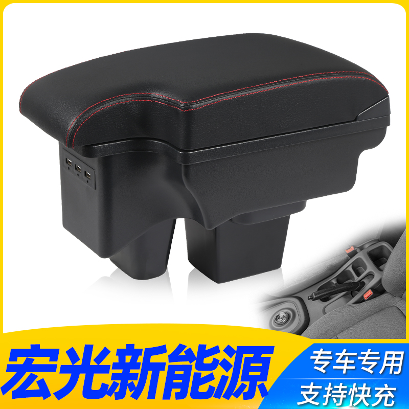 五菱宏光新能源中央扶手箱