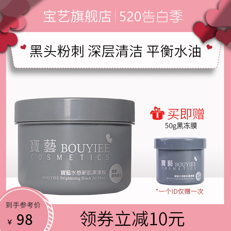 台湾BOUYIEE/宝艺水感新肌黑冻膜250g清洁涂抹面膜去粉刺痘痘修护