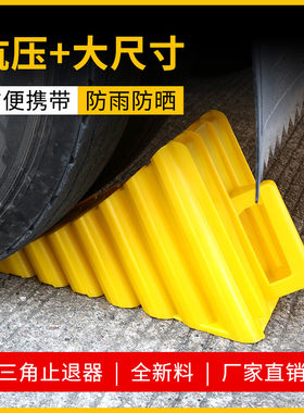 加厚三角木止退器便携式汽车防溜车大货车汽车轮胎橡胶车位阻车器