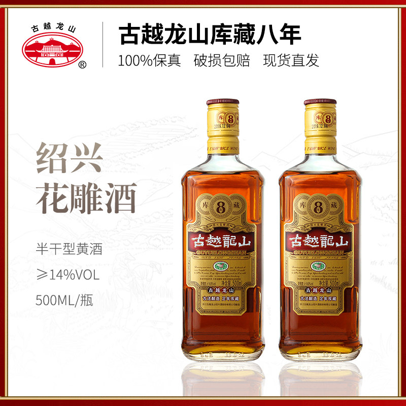 绍兴黄酒古越龙山8年陈500ml库藏八年加饭糯米花雕老酒