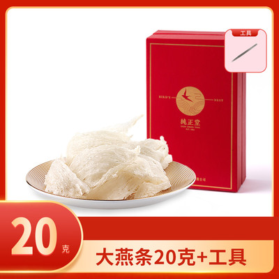 印尼燕窝条进口溯源码直供大燕条孕妇孕前20g燕条长期家庭实惠型