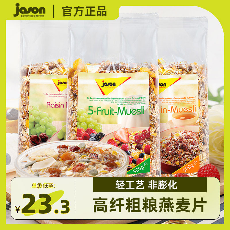 捷森高纤水果坚果燕麦片德国进口健身营养早餐粗粮代餐隔夜冲饮