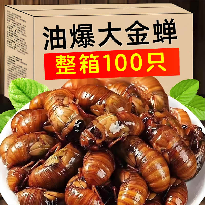 知了猴开袋即食油炸金蝉知了猴熟食新鲜蝉蛹油炸500只香辣爬叉