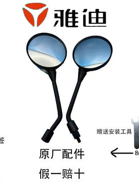 雅迪原厂电动车配件后视镜专用米迪Q舞莱克MM8圆镜通用原装反光镜