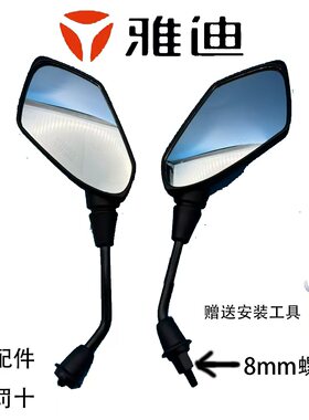 雅迪电动车原厂原装后视镜T5T7M8正牙通用反光镜豪战锐致锐越锐鹰