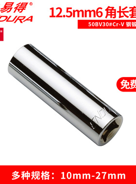 力易得12.5mm系列6角长套筒大飞套筒10-27mmE3710 E3711 E3712