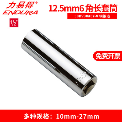 力易得12.5mm系列角长套筒大飞
