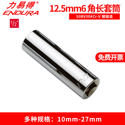 力易得12.5mm系列角长套筒大飞