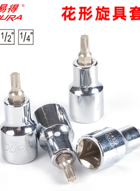 力易得花形旋具套筒6.3/12.5mm系列合金钢1/4 1/2专用套筒子工具