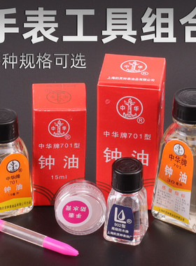 修表工具钟油石英机械手表保养用品钟表油注防锈油笔防水 润滑油