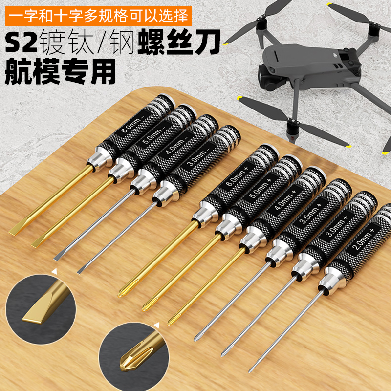 十字/一字螺丝刀航模模型车模维修工具2.0/3/4/5/6mm钛金手柄套装