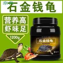 德瑞龟粮越南石金钱龟饲料黄喉拟水龟南石龟麝香龟蛋龟金钱龟饲料