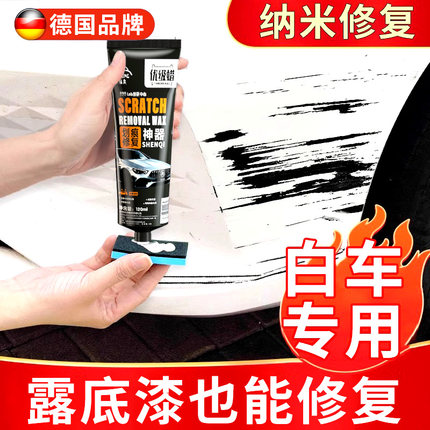 汽车划痕修复神器补漆专用白色去污蜡车漆漆面深度刮痕去痕修复剂