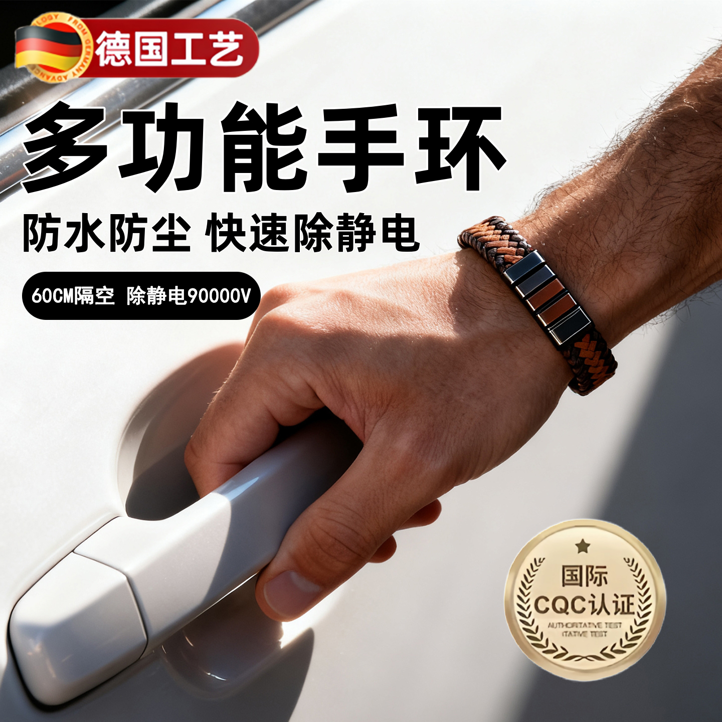 德国防静电手环开车门释放静电