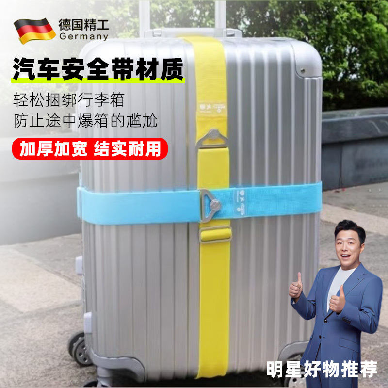 德国行李箱捆绑带旅行箱打包带