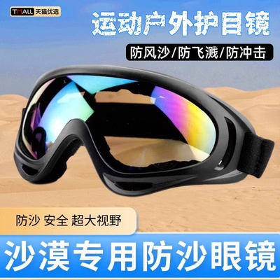 沙漠防沙护目镜徒步防灰尘