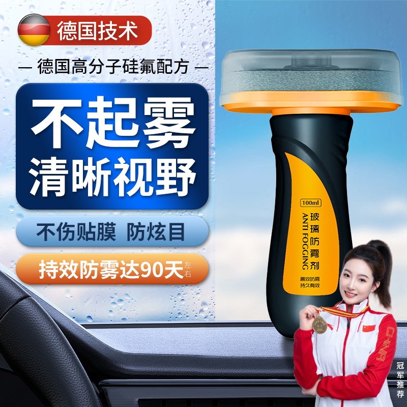 汽车防雾剂挡风玻璃除雾喷剂